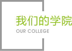 凯发的学院|学院介绍